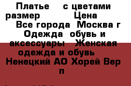 Платье 3D с цветами размер 48, 50 › Цена ­ 6 500 - Все города, Москва г. Одежда, обувь и аксессуары » Женская одежда и обувь   . Ненецкий АО,Хорей-Вер п.